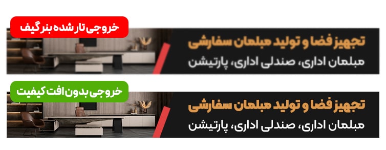 مقایسه خروجی با کیفیت و تار بنر گیف